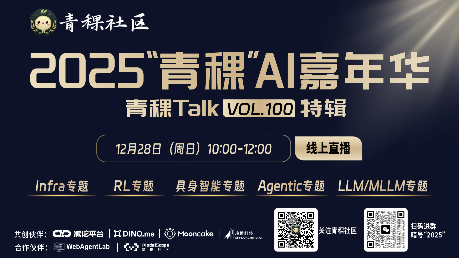 深度对话!2025 "青稞" AI 嘉年华,与 20+ 位青年科学家一起探讨AI 技术瞬间